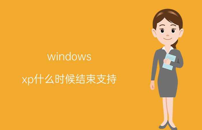 windows xp什么时候结束支持